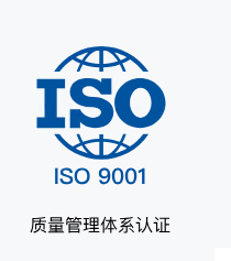 ISO9001认证